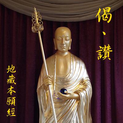 End Prayer 地藏本愿经偈、地藏本愿经赞