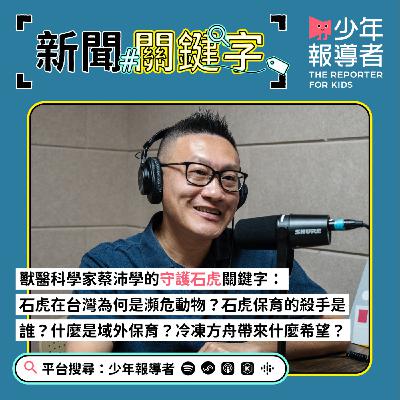 【獸醫科學家蔡沛學的守護石虎關鍵字】石虎在台灣為何是瀕危動物？石虎保育的殺手是誰？什麼是域外保育？冷凍方舟可以帶來什麼希望？
