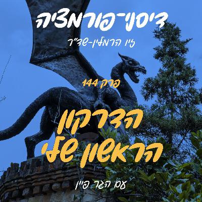 פרק 144 - הדרקון הראשון שלי עם הגר פיין