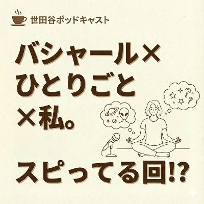 スピってる⁉︎「ひとりごと」と「バシャール」と私