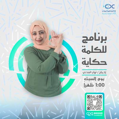 للكلمة حكاية - الذكريات