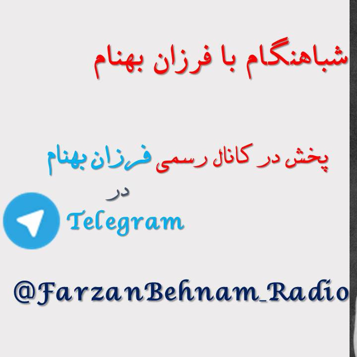 03 - دوم فروردین - شباهنگام با فرزان بهنام