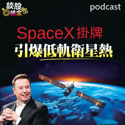 SpaceX掛牌 引爆低軌衛星熱 【談股論金 EP105】