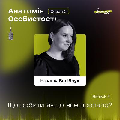 Наталія Болібрух: Що робити якщо все пропало?