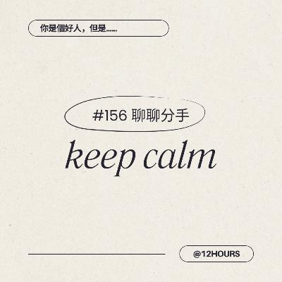 #156 不哭不鬧不上吊：談談分手