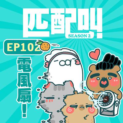 匹配叫第二季 EP102 - 電風扇