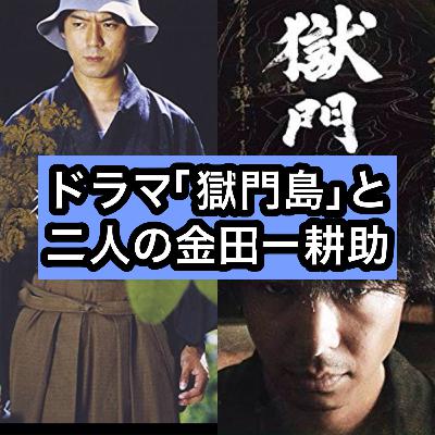 ドラマ「獄門島」と二人の金田一耕助