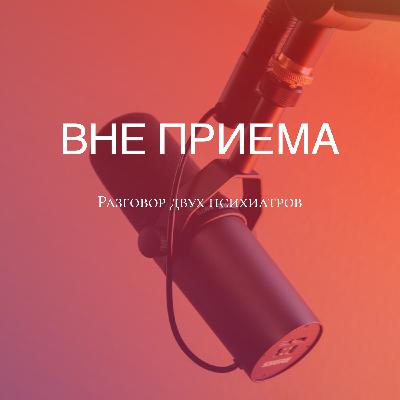 Выпуск 4. Пограничное расстройство личности Выпуск 4. Пограничное расстройство личности