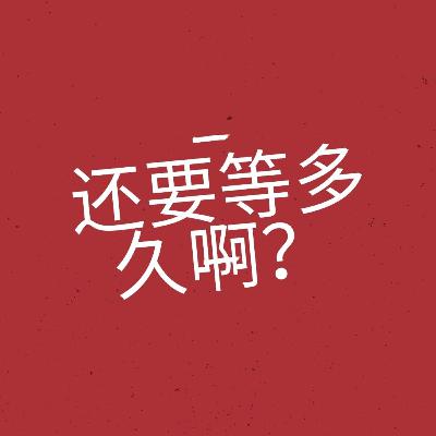 梅翊 - 还要等多久啊？