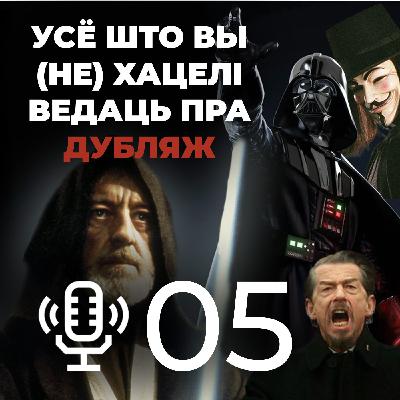 Адказваем на пытанні пра дубляж і дзелімся навінамі беларускай агучкі || Мой родны падкаст №5