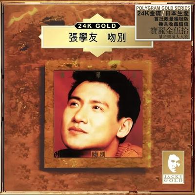 #張學友 #吻別「這首歌，把張學友推上歌神！」   「〈吻別〉：四百萬張專輯的奇蹟！」