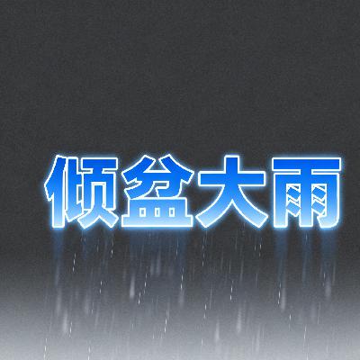 倾盆大雨