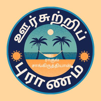 ஊர்சுற்றிப் புராணம் | ராகுல் சாங்கிருத்தியாயன் | பயணக்கட்டுரை | Tamil Podcast | Seki Bookmark ஊர்சுற்றிப் புராணம் | ராகுல் சாங்கிருத்தியாயன் | பயணக்கட்டுரை | Tamil Podcast | Seki Bookmark