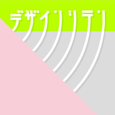 #Season10-1　新シーズンは、デザイナー視点で見るアニメ・マンガ【デザインシテン】