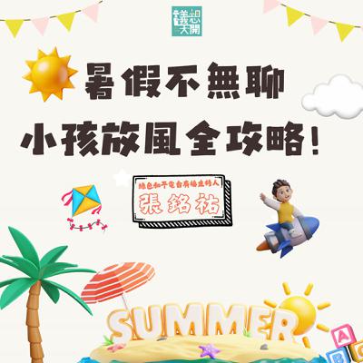 議想天開EP46 | 暑假不無聊,小孩放風全攻略!feat. 綠色和平電台主持人 張銘祐 議想天開EP46 | 暑假不無聊,小孩放風全攻略!feat. 綠色和平電台主持人 張銘祐