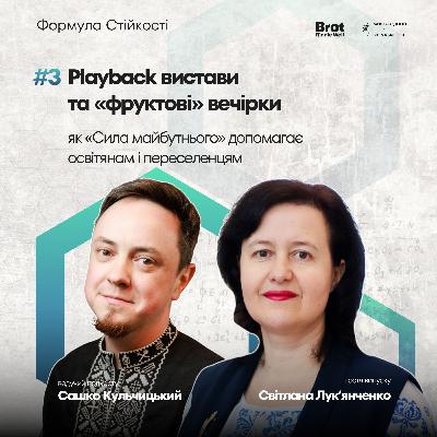 Playback вистави та фруктові вечірки: як «Сила майбутнього» допомагає освітянам та ВПО Playback вистави та фруктові вечірки: як «Сила майбутнього» допомагає освітянам та ВПО
