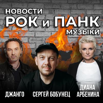 Сергей Бобунец, Джанго, Диана Арбенина Трибьют