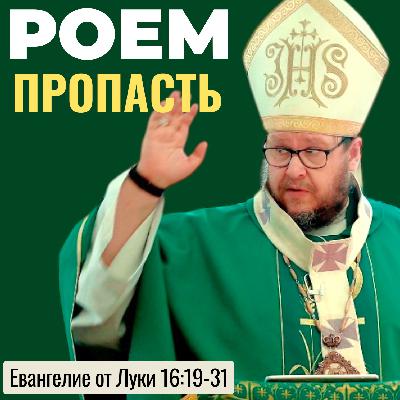 Великая пропасть, которую роет наше равнодушие. Христианские проповеди онлайн