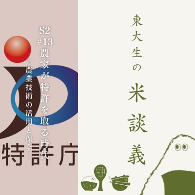 S2#13 農家が特許を取る時代 - 農業技術の活用と保全 -