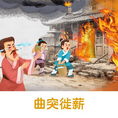曲突徙薪 |比喻事先采取措施,才能防止灾祸【悟空中文-成语故事】 曲突徙薪 |比喻事先采取措施,才能防止灾祸【悟空中文-成语故事】