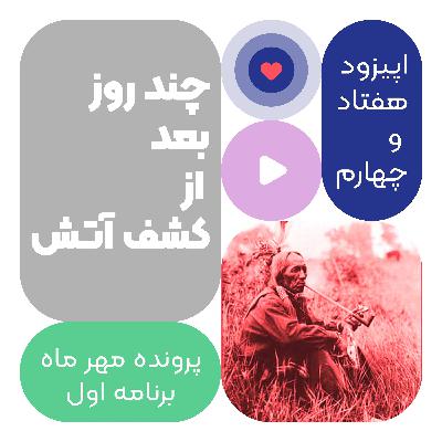 اپیزود هفتاد و چهارم: چند روز بعد از کشف آتش اپیزود هفتاد و چهارم: چند روز بعد از کشف آتش