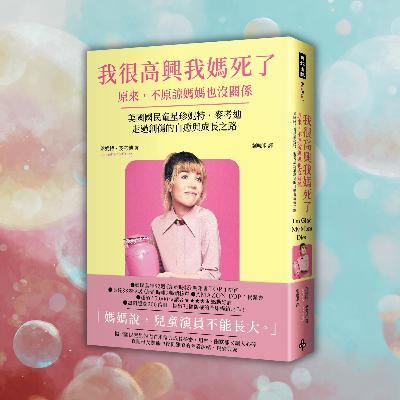《我很高興我媽死了》原來，不原諒媽媽也沒關係〔美國國民童星珍妮特．麥考迪走過創傷的自癒與成長之路〕（好書推薦：I’m Glad My Mom Died）
