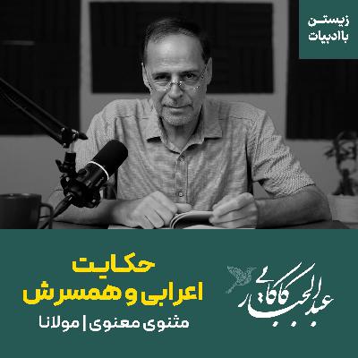 حکایت اعرابی و همسرش | مثنوی معنوی مولانا