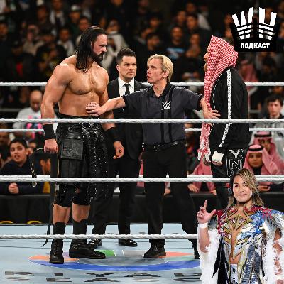 Что хорошего может случится на Ближнем Востоке (Лучшие матчи 2025, WWE Royal Rumble, Wrestle Kingdom) Что хорошего может случится на Ближнем Востоке (Лучшие матчи 2025, WWE Royal Rumble, Wrestle Kingdom)