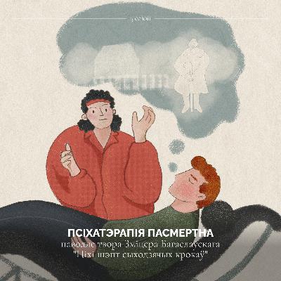 псіхатэрапія пасмертна (паводле твора Зміцера Багаслаўскага "Ціхі шэпт сыходзячых крокаў") псіхатэрапія пасмертна (паводле твора Зміцера Багаслаўскага "Ціхі шэпт сыходзячых крокаў")