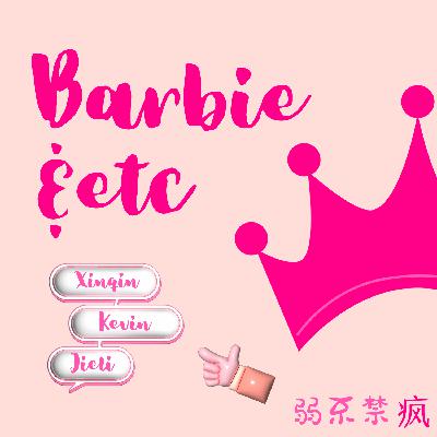 EP1 Barbie: 性别,婚姻,权利和反抗 EP1 Barbie: 性别,婚姻,权利和反抗