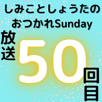 【第50回！！】おつSun 8/21
