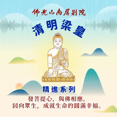 2025清明梁皇法會✨精進系列✨發菩提心，與佛相應， 回向眾生，成就生命的圓滿幸福☘️