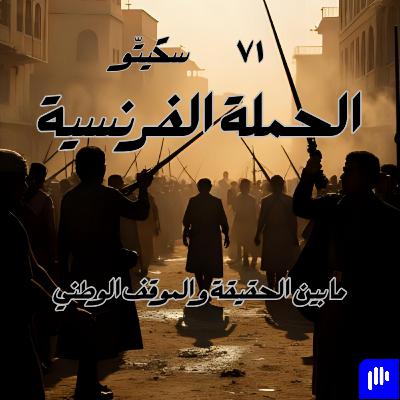 ٧١- الحملة الفرنسية على مصر والشام ٧١- الحملة الفرنسية على مصر والشام