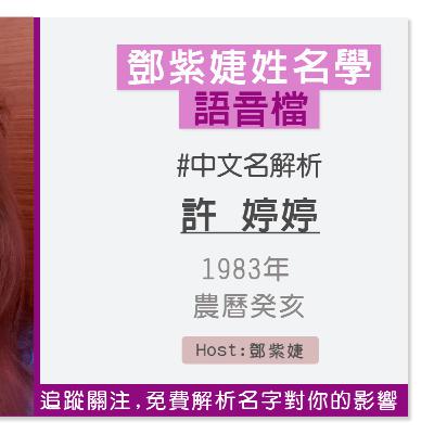 【語音解析紀錄】許婷婷 1983 癸亥｜鄧紫婕姓名學