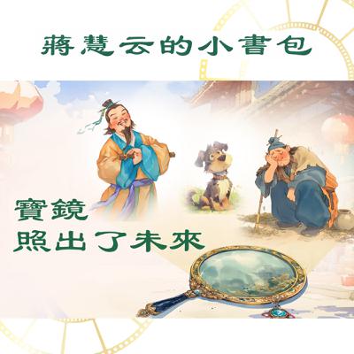 洛陽的寶鏡:看到過去和未來?💫|#兒童故事 #睡前故事 #緣分 #傳統 #親子共讀 洛陽的寶鏡:看到過去和未來?💫|#兒童故事 #睡前故事 #緣分 #傳統 #親子共讀