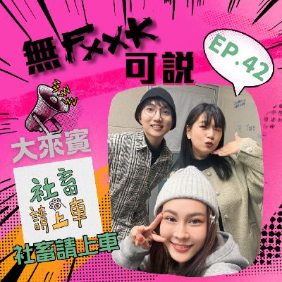 EP42 |【來賓】社畜生存指南 : 如何在春酒舞台上尷尬而不失禮貌的活下來？! ft. 社畜請上車