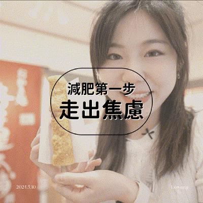 【減肥第一步 · 擺脫焦慮】5個秘訣享受美食和生活!最快樂的減肥心法|lowang小鹿🦌 【減肥第一步 · 擺脫焦慮】5個秘訣享受美食和生活!最快樂的減肥心法|lowang小鹿🦌