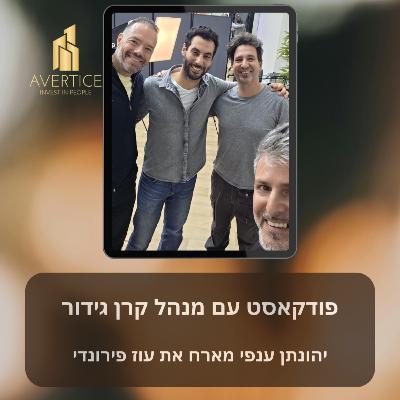 יהונתן ענפי מארח את עוז פירונדי - פודקאסט עם מנהל קרן גידור