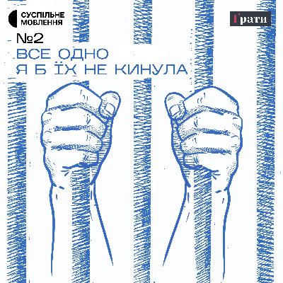 Все одно я б їх не кинула | Вуличні | Епізод 2 Все одно я б їх не кинула | Вуличні | Епізод 2
