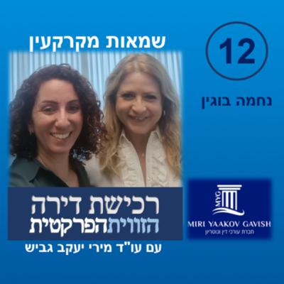 פרק 12: שמאות מקרקעין עם נחמה בוגין פרק 12: שמאות מקרקעין עם נחמה בוגין
