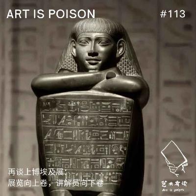再谈上博埃及展：展览向上卷，讲解员向下卷