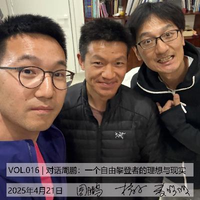 VOL.016 | 对话周鹏：一个自由攀登者的理想与现实[不止攀爬]