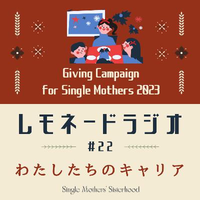 #22 わたしたちのキャリア：寄付月間キャンペーン2023特別企画その１