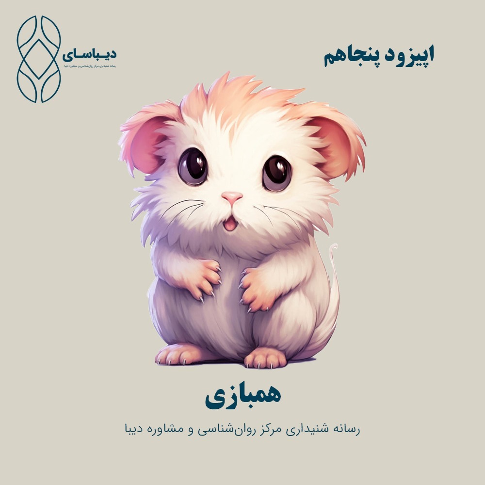 اپیزود پنجاهم - همبازی اپیزود پنجاهم - همبازی