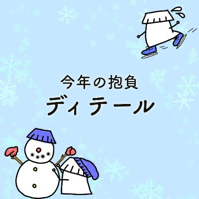 #25「今年の抱負：ディテール」