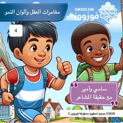 سامي وأمير مع حقيقة المشاعر