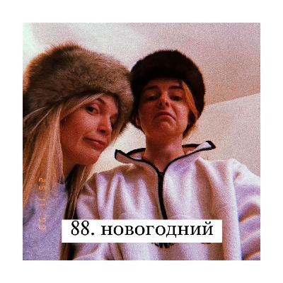 88. Новогодний список вопросов