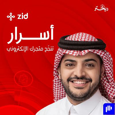 خبير المتاجر الإلكترونية: مازن الضراب يبوح باسراره لنجاح متجرك الالكتروني | زد خبير المتاجر الإلكترونية: مازن الضراب يبوح باسراره لنجاح متجرك الالكتروني | زد