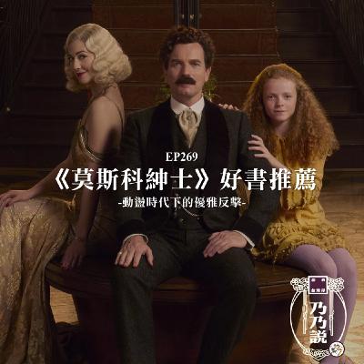 EP269 《莫斯科紳士》好書推薦，動盪時代下的優雅反擊