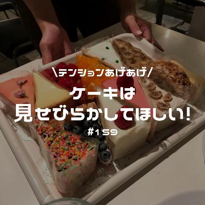 #159 ルーヴルのモナリザは嫌！ケーキは見せびらかしてほしいの巻。